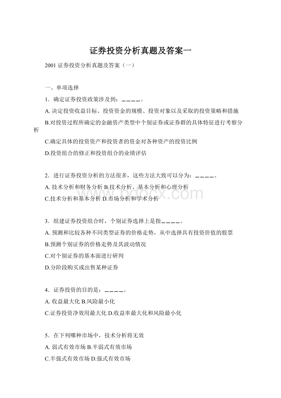 证券投资分析真题及答案一Word下载.docx_第1页