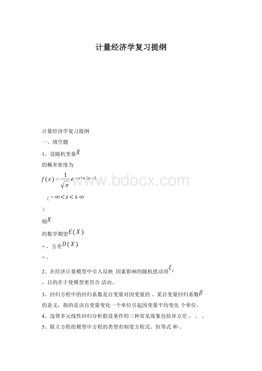 计量经济学复习提纲Word文档格式.docx_第1页