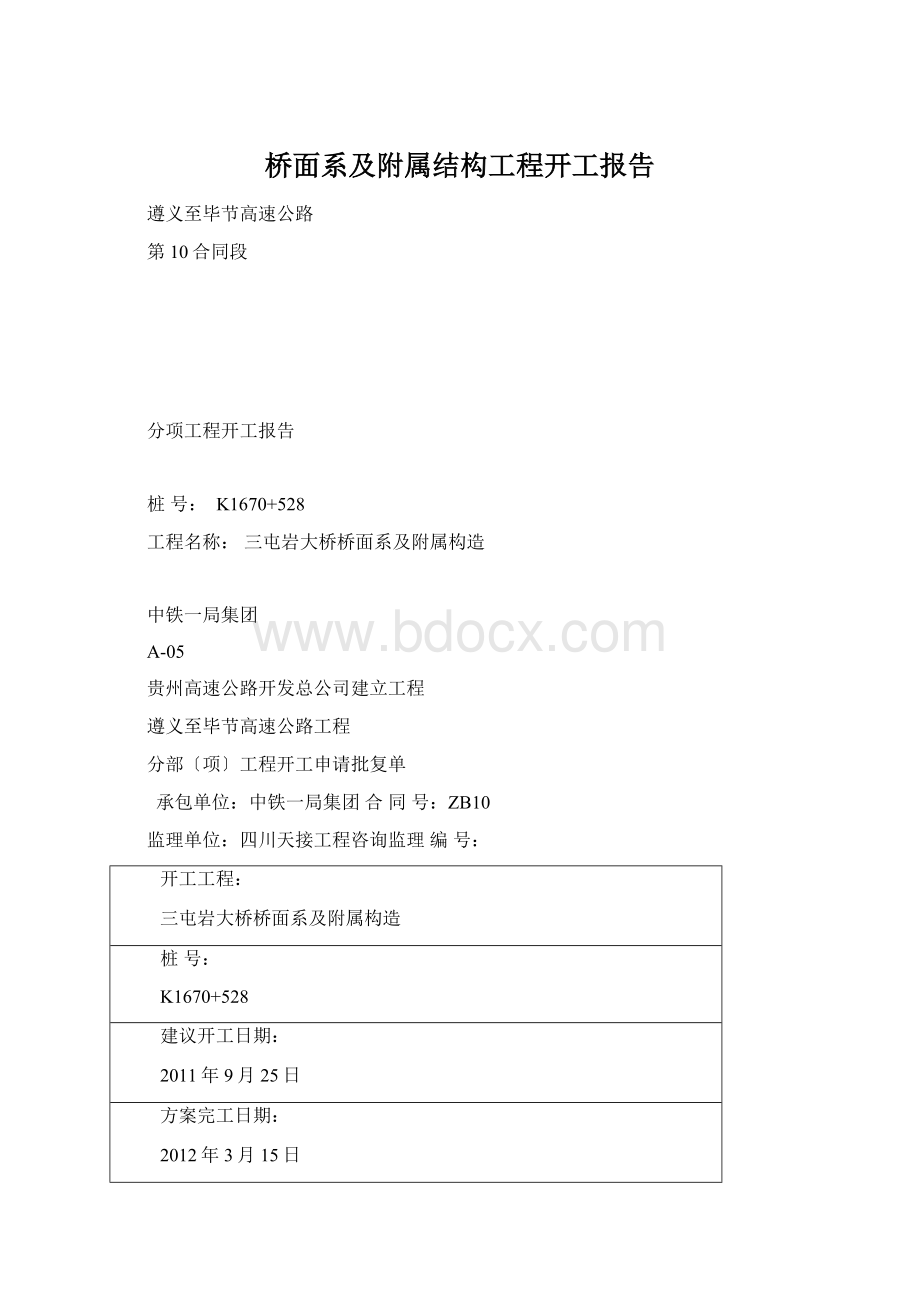 桥面系及附属结构工程开工报告.docx