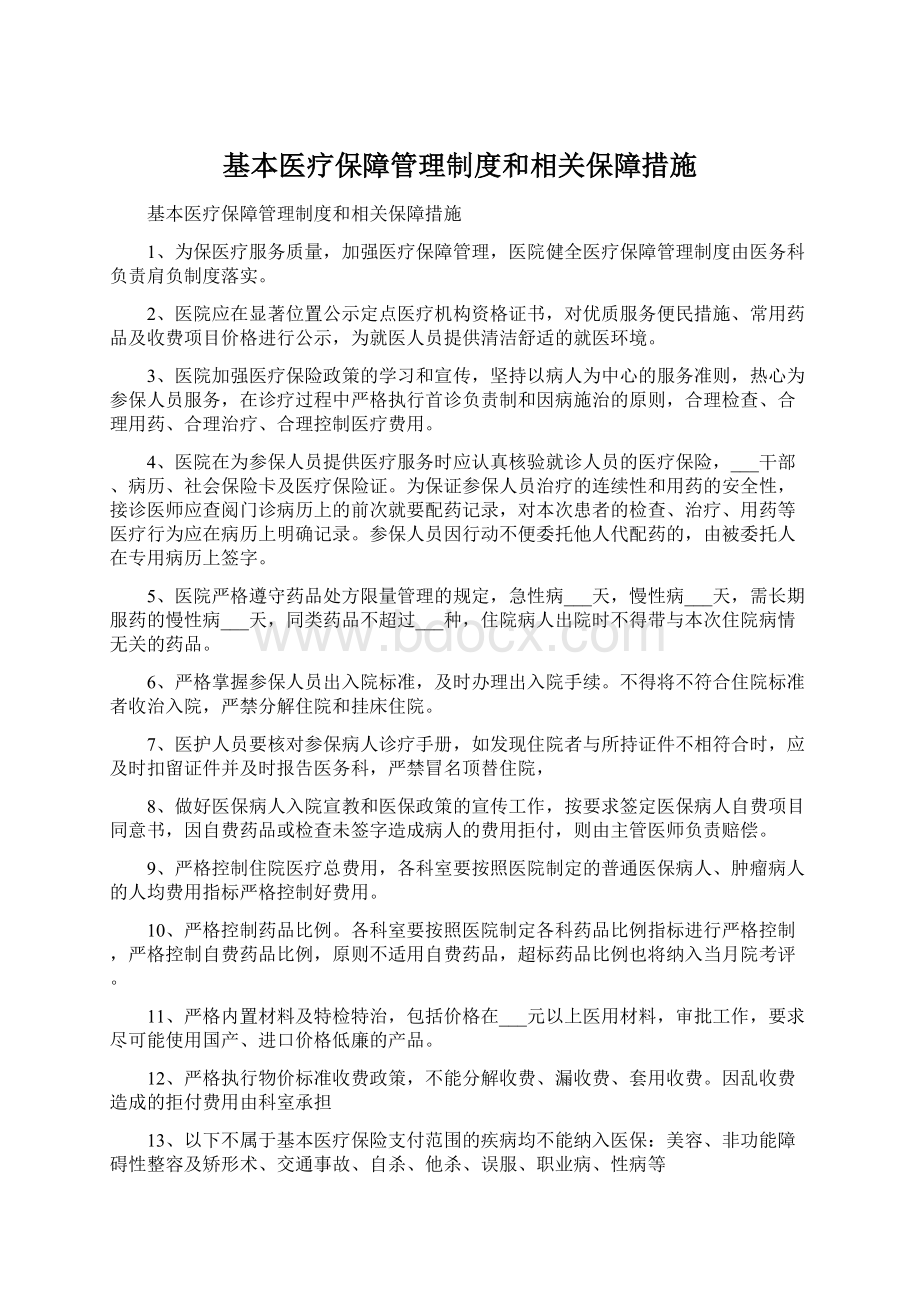 基本医疗保障管理制度和相关保障措施.docx_第1页