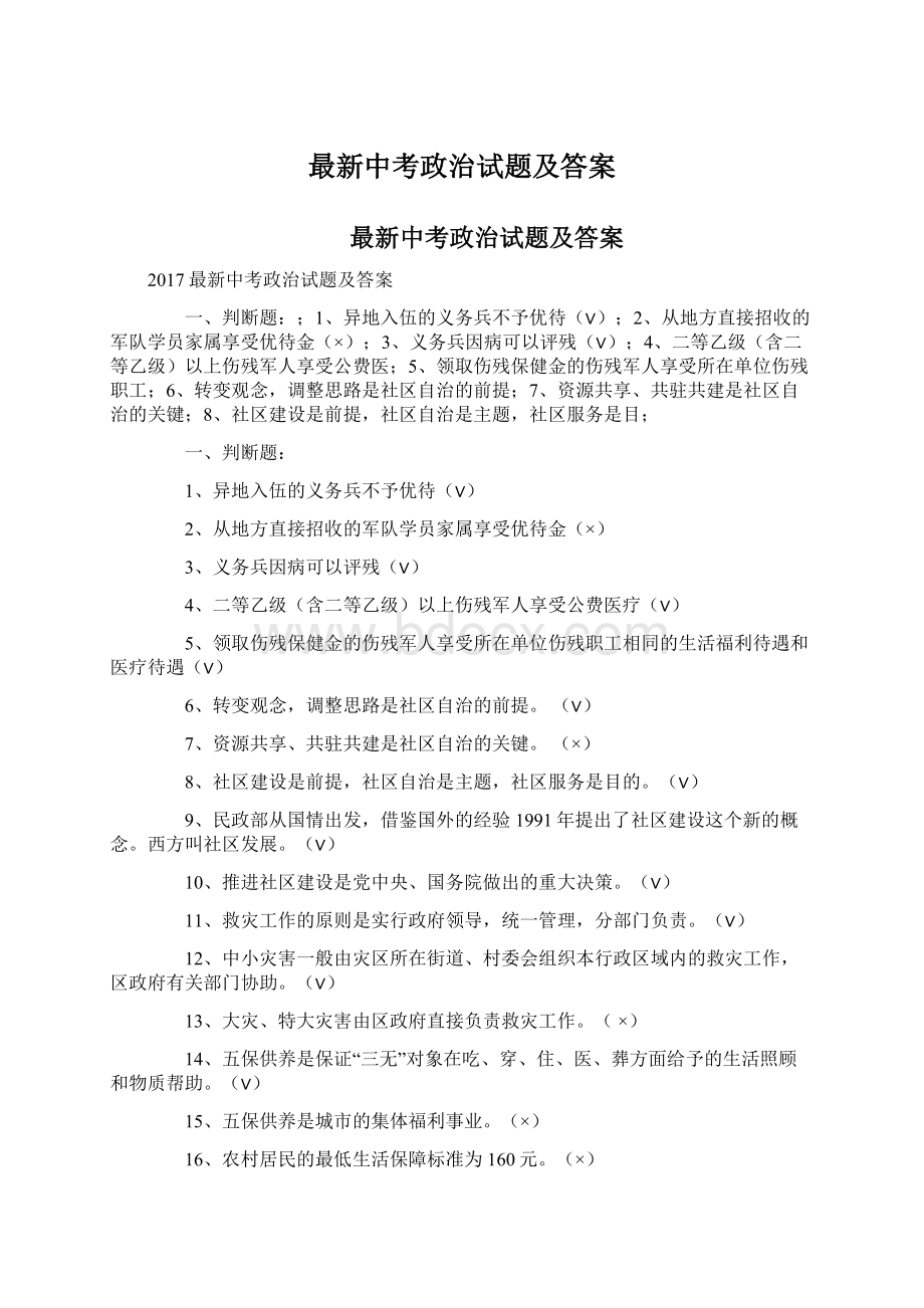 最新中考政治试题及答案.docx_第1页