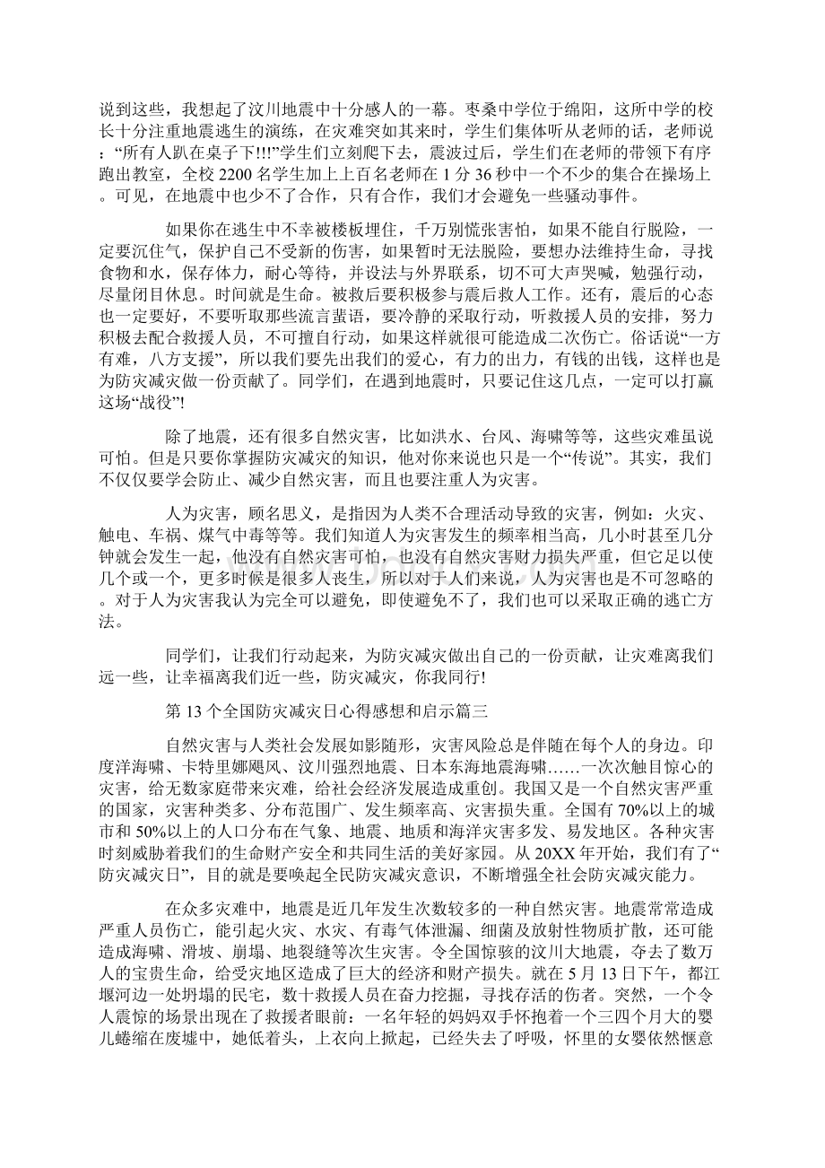 第13个全国防灾减灾日心得感想和启示.docx_第2页