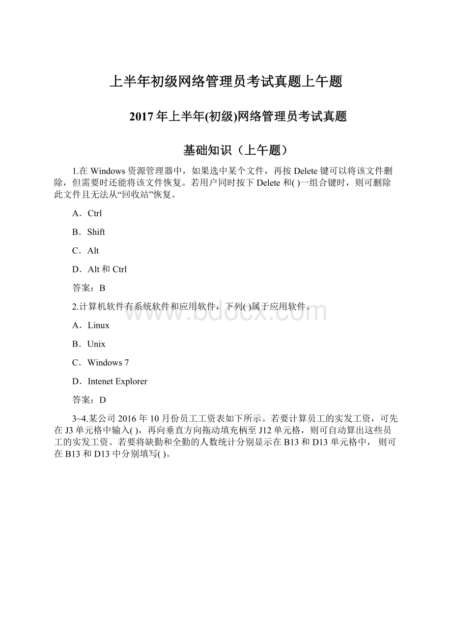 上半年初级网络管理员考试真题上午题.docx_第1页