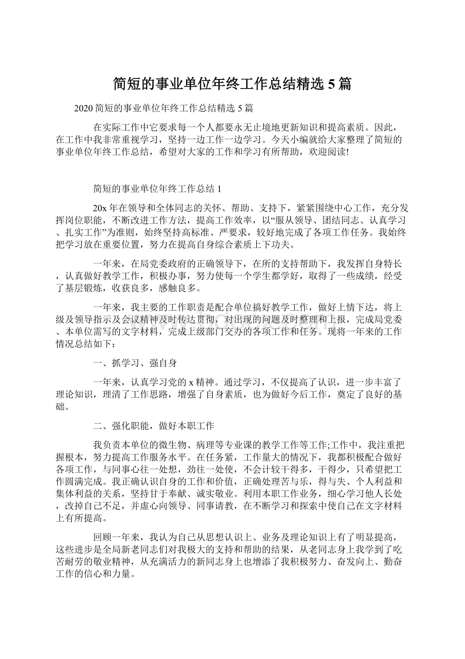 简短的事业单位年终工作总结精选5篇.docx