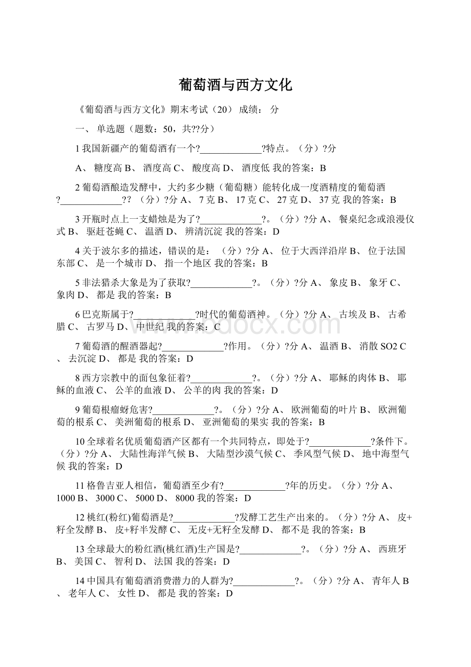 葡萄酒与西方文化文档格式.docx_第1页