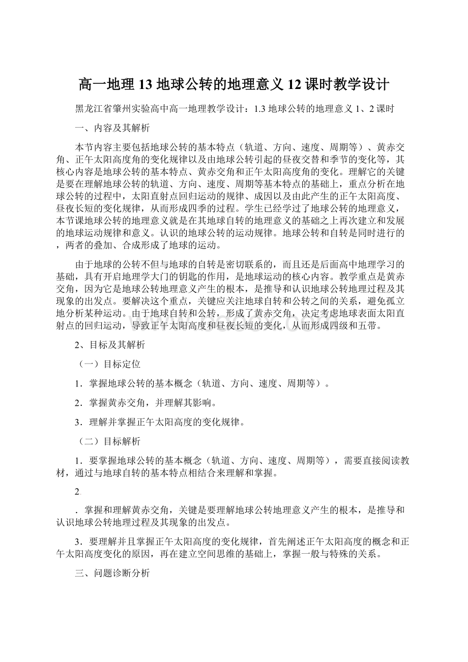 高一地理 13 地球公转的地理意义12课时教学设计Word文档下载推荐.docx