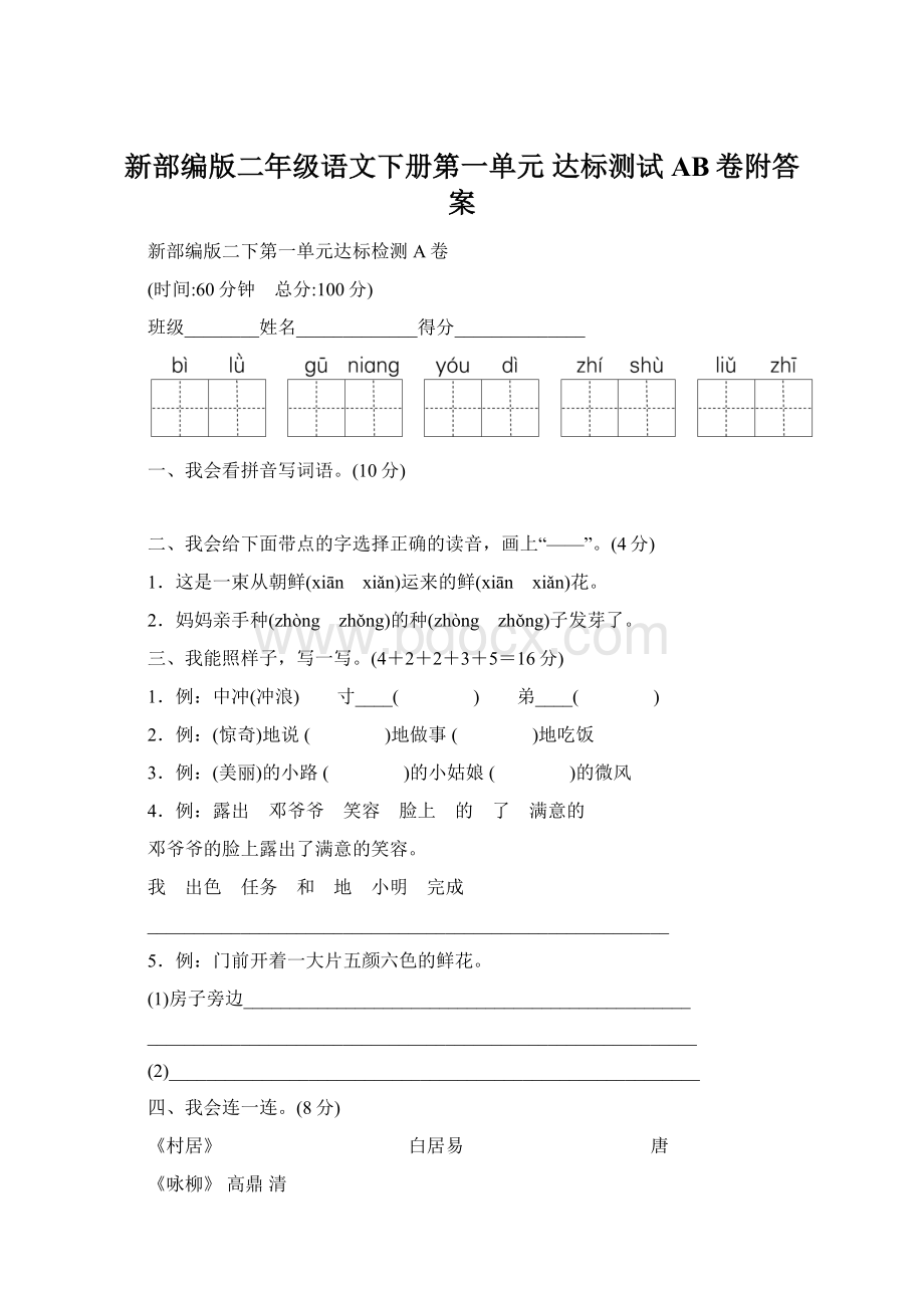 新部编版二年级语文下册第一单元 达标测试AB卷附答案.docx_第1页