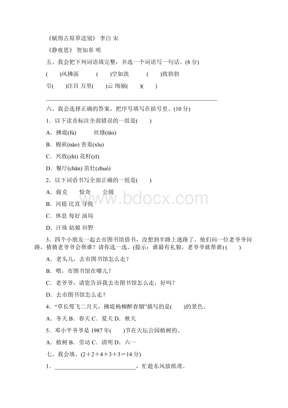 新部编版二年级语文下册第一单元 达标测试AB卷附答案.docx_第2页