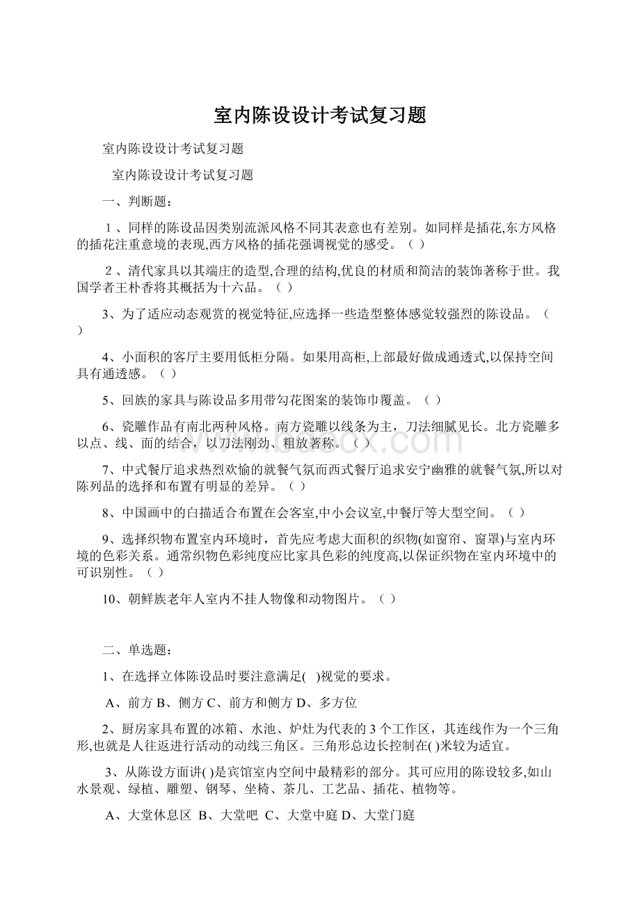 室内陈设设计考试复习题.docx_第1页