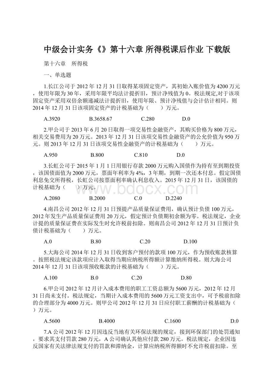 中级会计实务《》第十六章所得税课后作业 下载版文档格式.docx_第1页