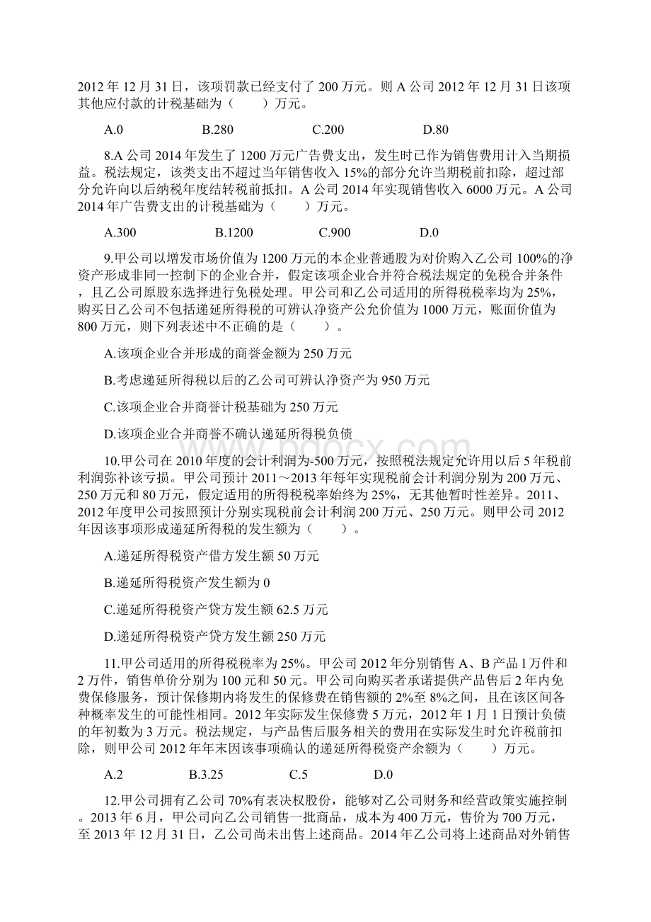 中级会计实务《》第十六章所得税课后作业 下载版文档格式.docx_第2页