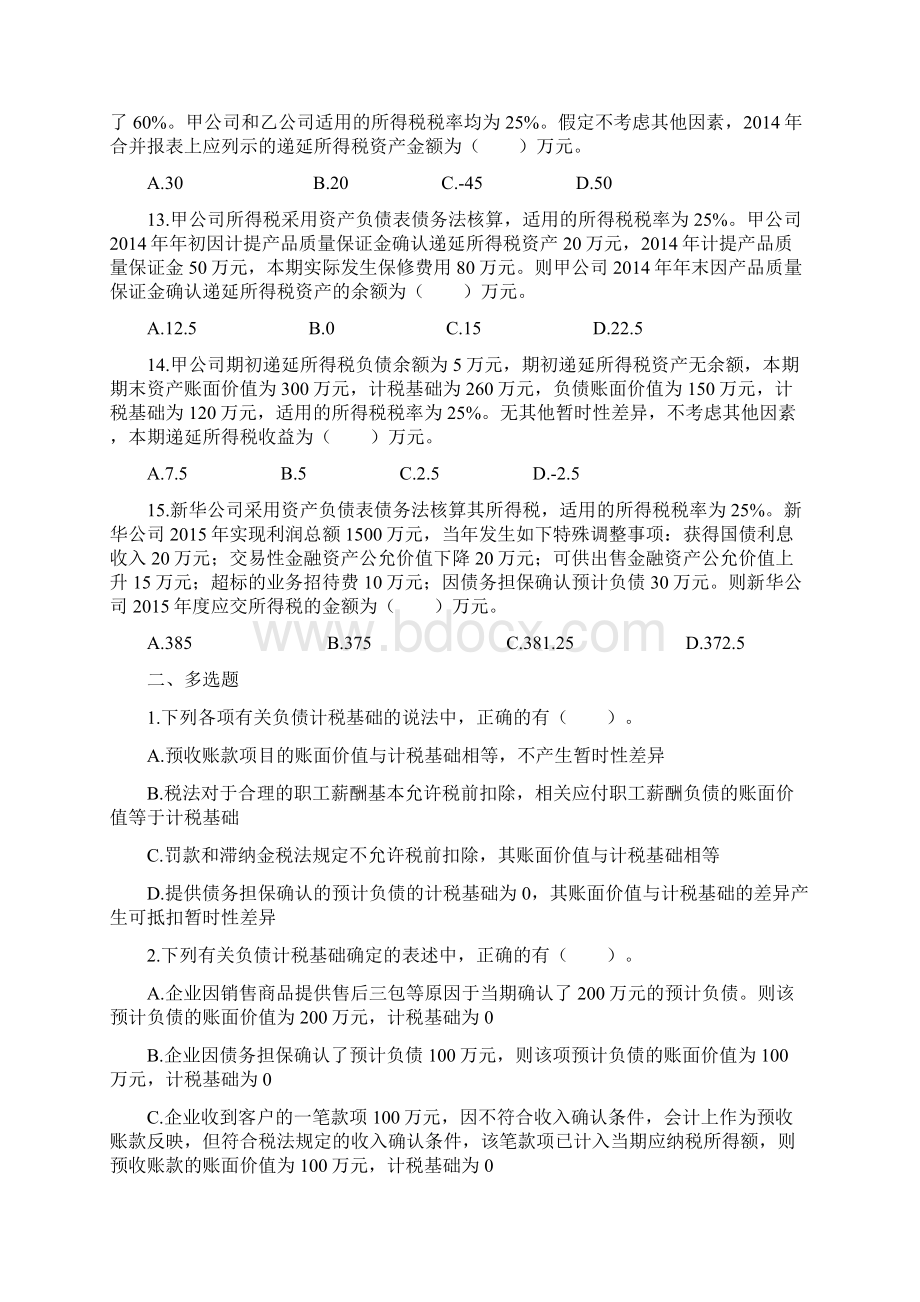 中级会计实务《》第十六章所得税课后作业 下载版文档格式.docx_第3页