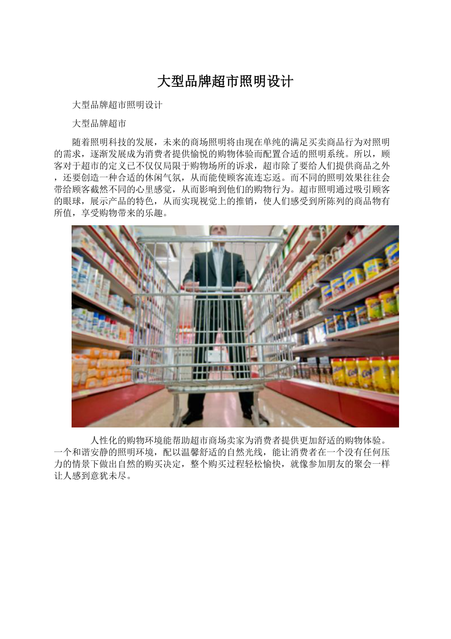 大型品牌超市照明设计.docx_第1页