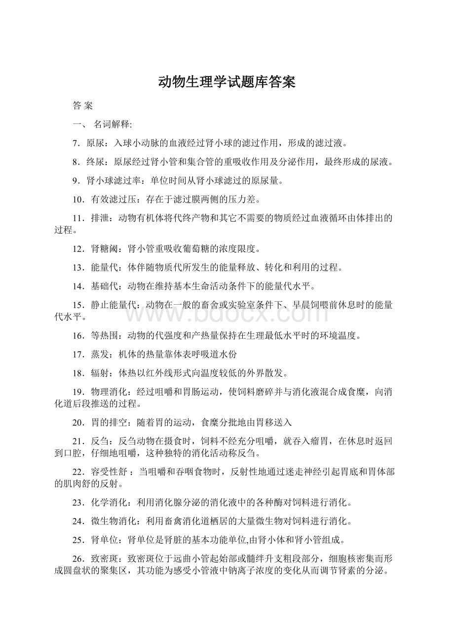 动物生理学试题库答案文档格式.docx