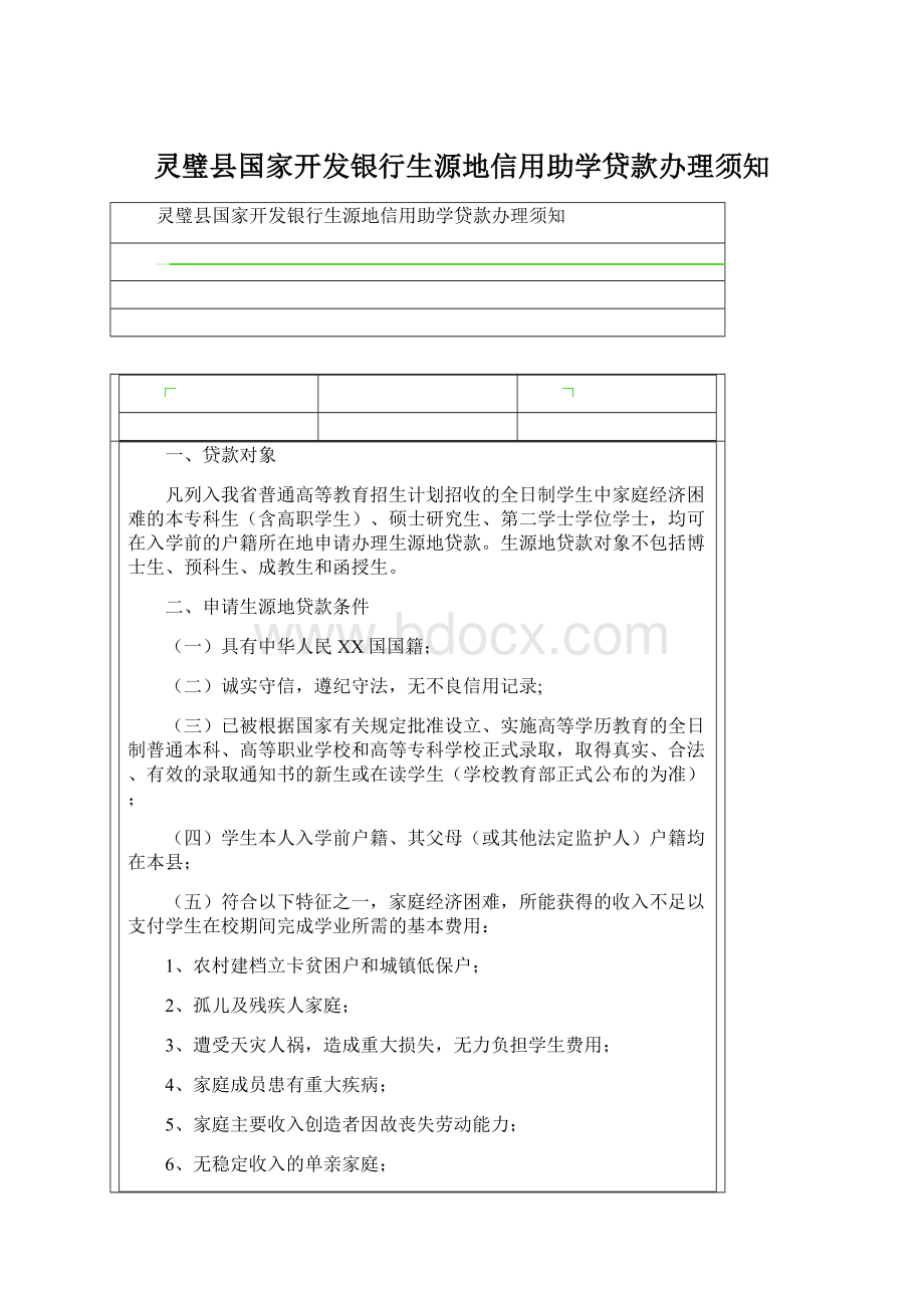 灵璧县国家开发银行生源地信用助学贷款办理须知Word文档下载推荐.docx