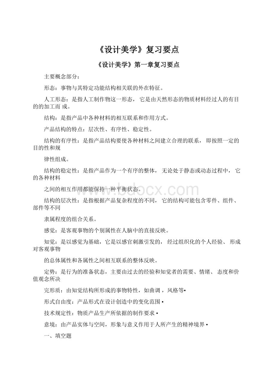 《设计美学》复习要点Word文档格式.docx