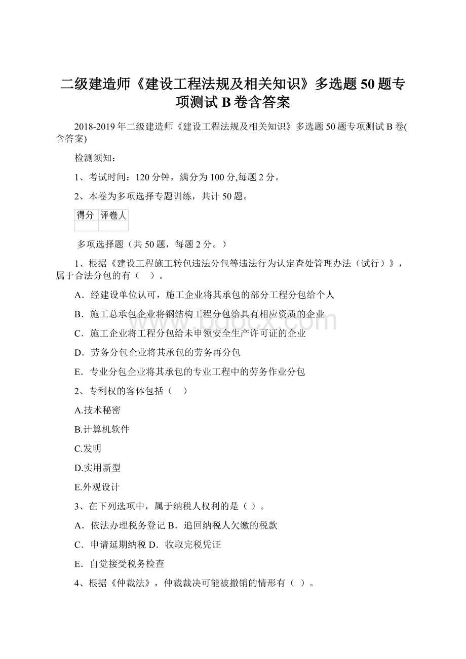 二级建造师《建设工程法规及相关知识》多选题 50题专项测试B卷含答案.docx_第1页