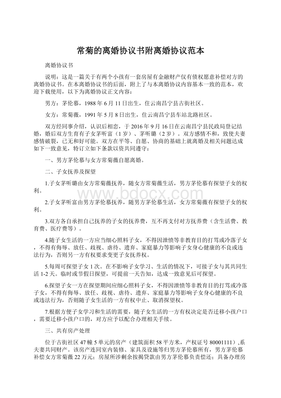 常菊的离婚协议书附离婚协议范本Word文档下载推荐.docx_第1页