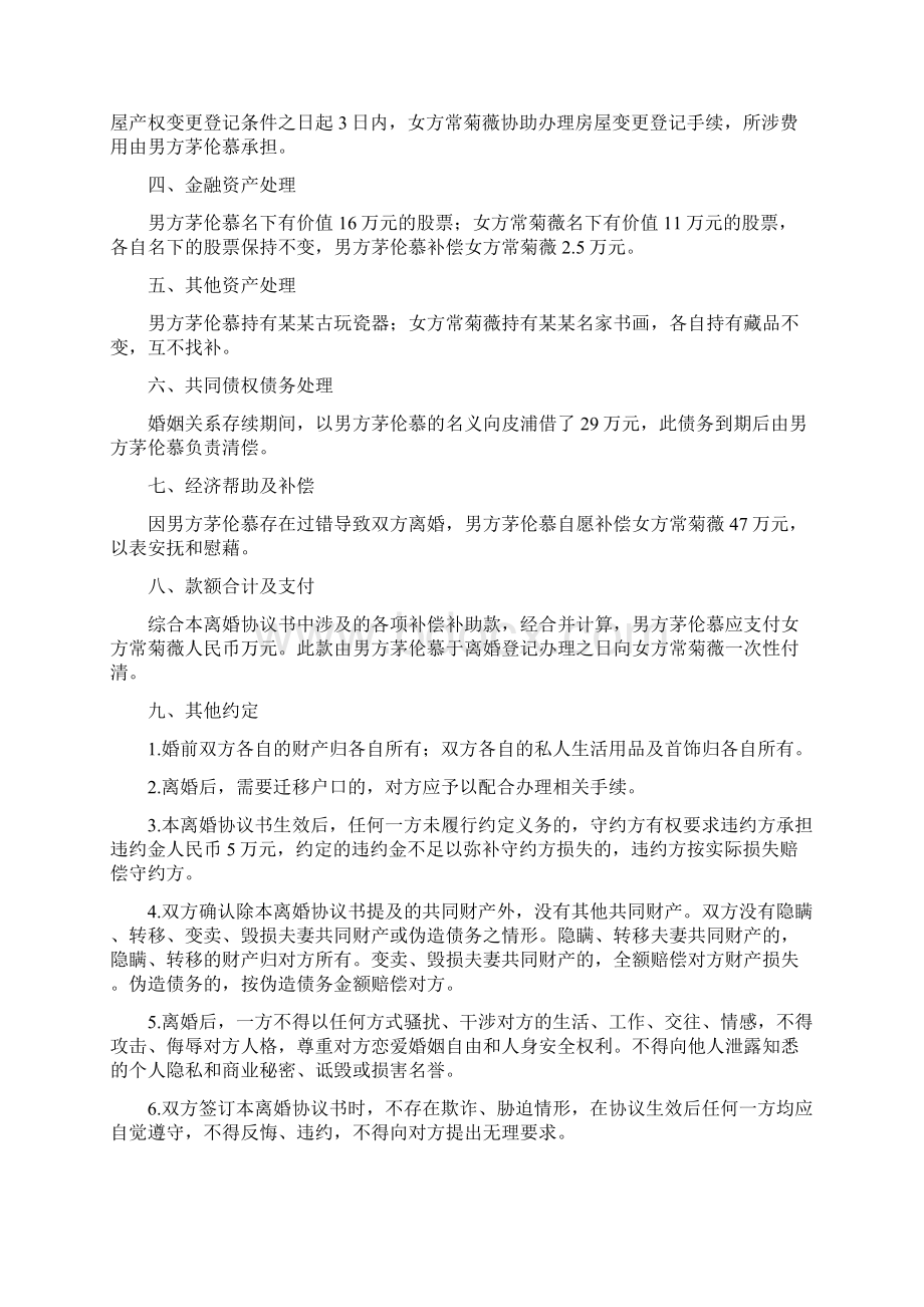 常菊的离婚协议书附离婚协议范本.docx_第2页