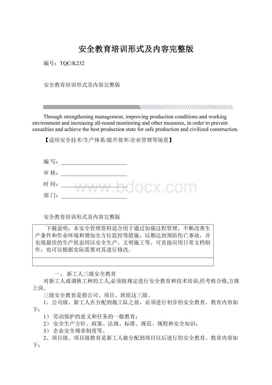 安全教育培训形式及内容完整版.docx_第1页