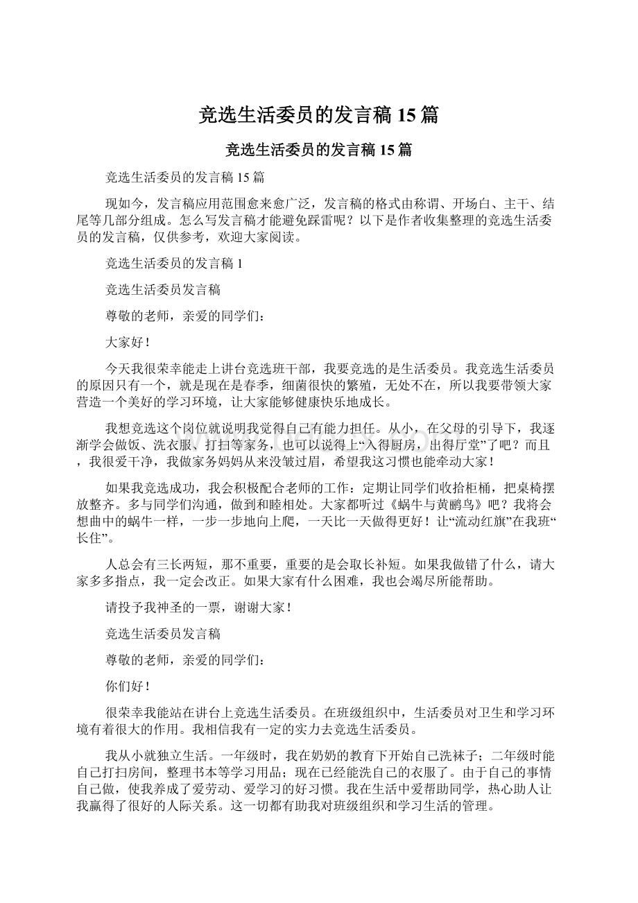 竞选生活委员的发言稿15篇.docx