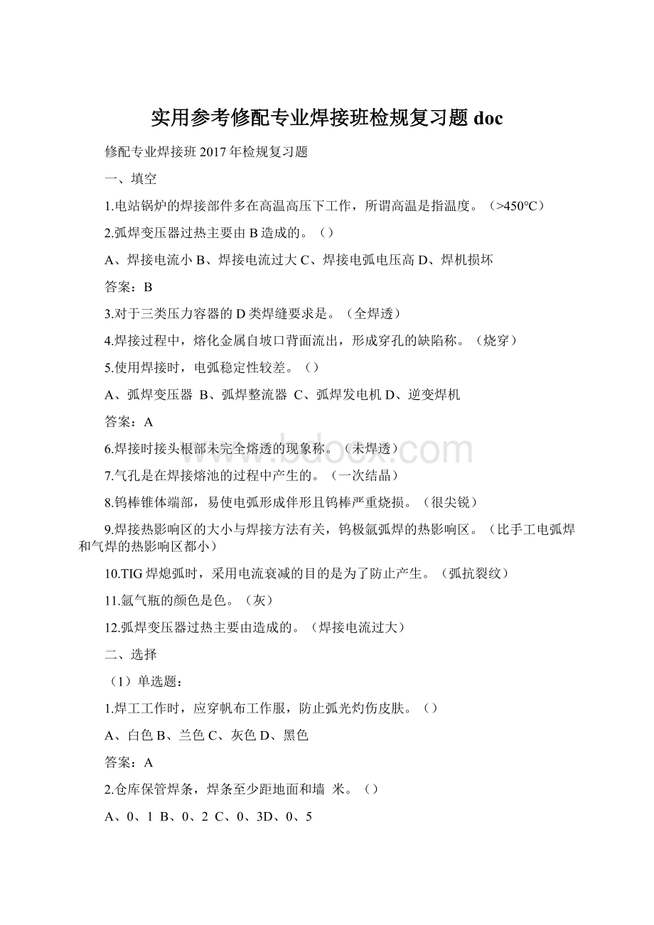 实用参考修配专业焊接班检规复习题doc.docx