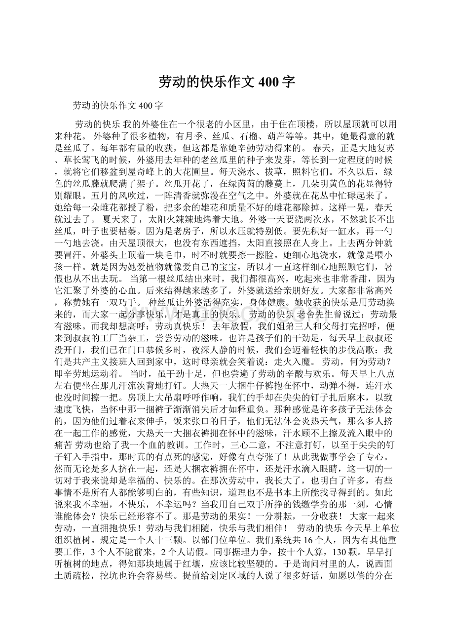 劳动的快乐作文400字Word文档下载推荐.docx_第1页