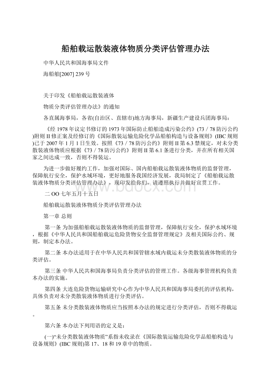 船舶载运散装液体物质分类评估管理办法.docx_第1页