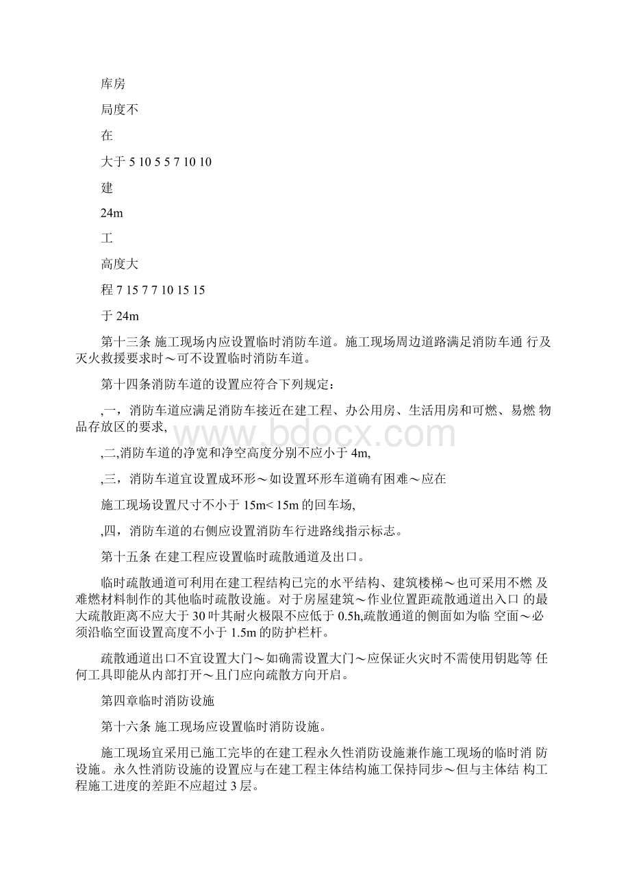 建设工程施工现场消防安全管理规定.docx_第3页