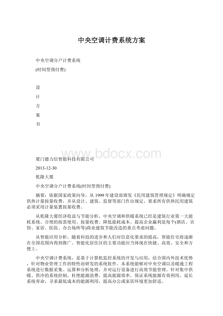 中央空调计费系统方案Word文档下载推荐.docx