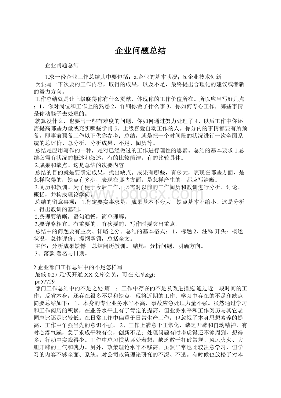 企业问题总结.docx_第1页