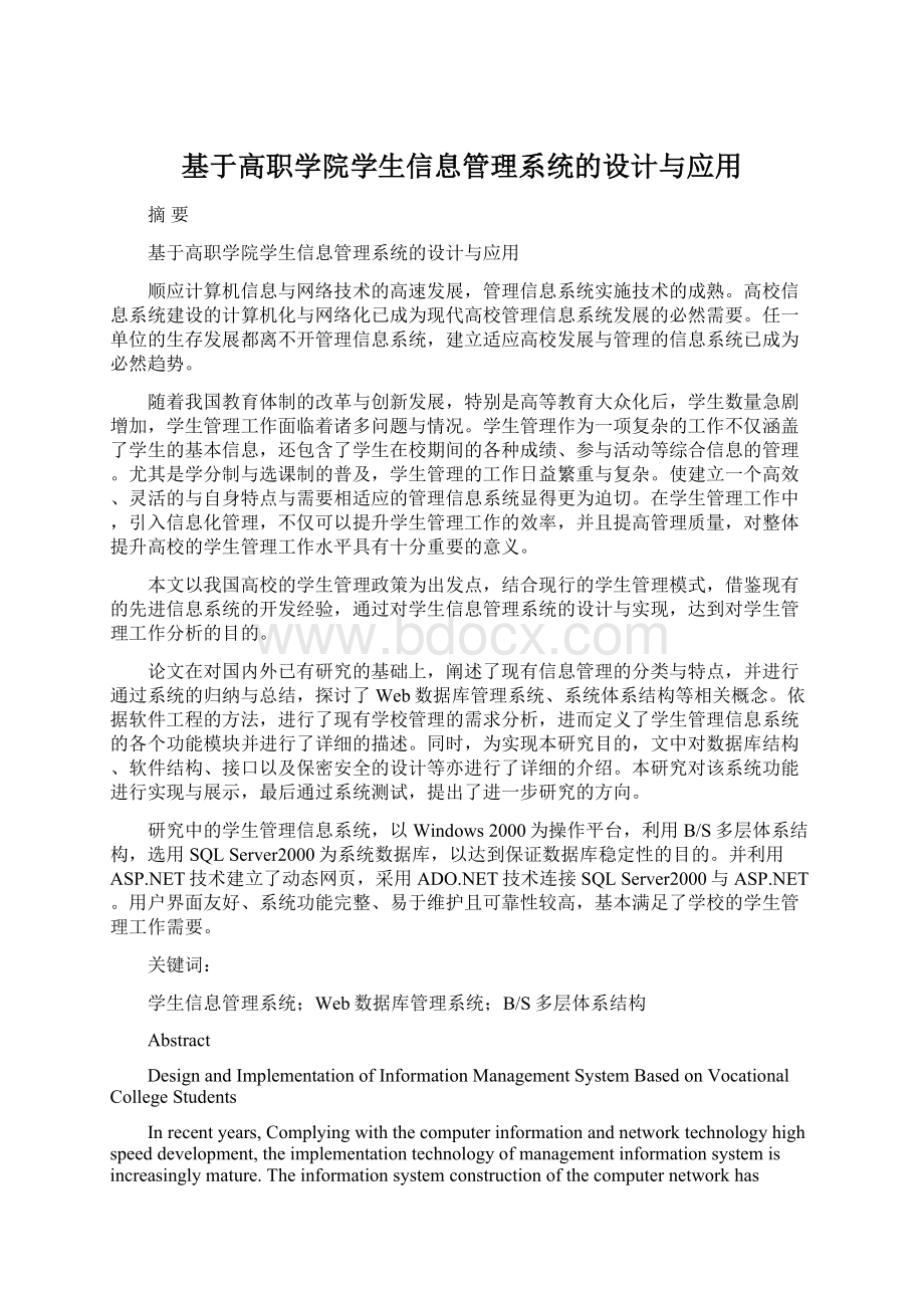 基于高职学院学生信息管理系统的设计与应用.docx_第1页