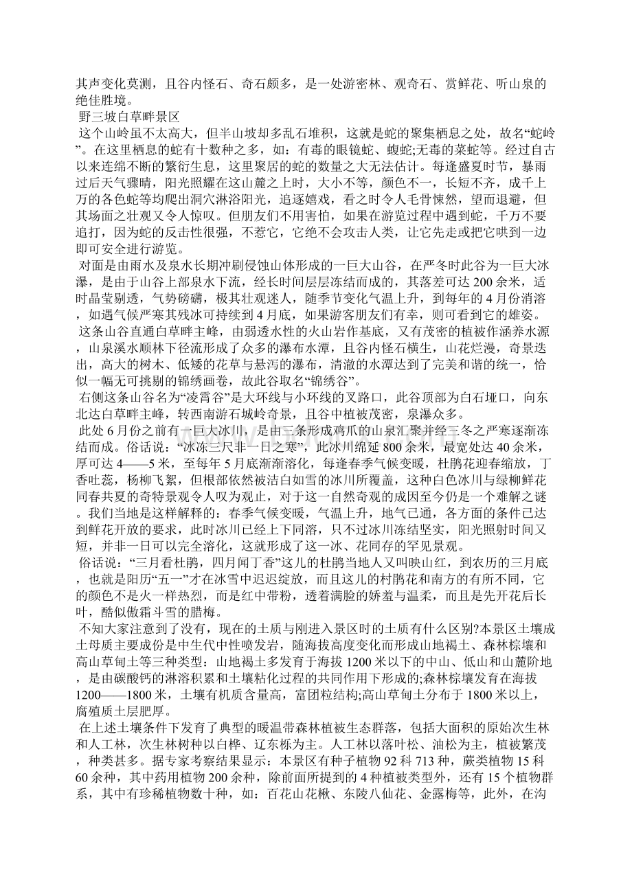 河北野三坡白草畔景区导游词导游词文档格式.docx_第2页