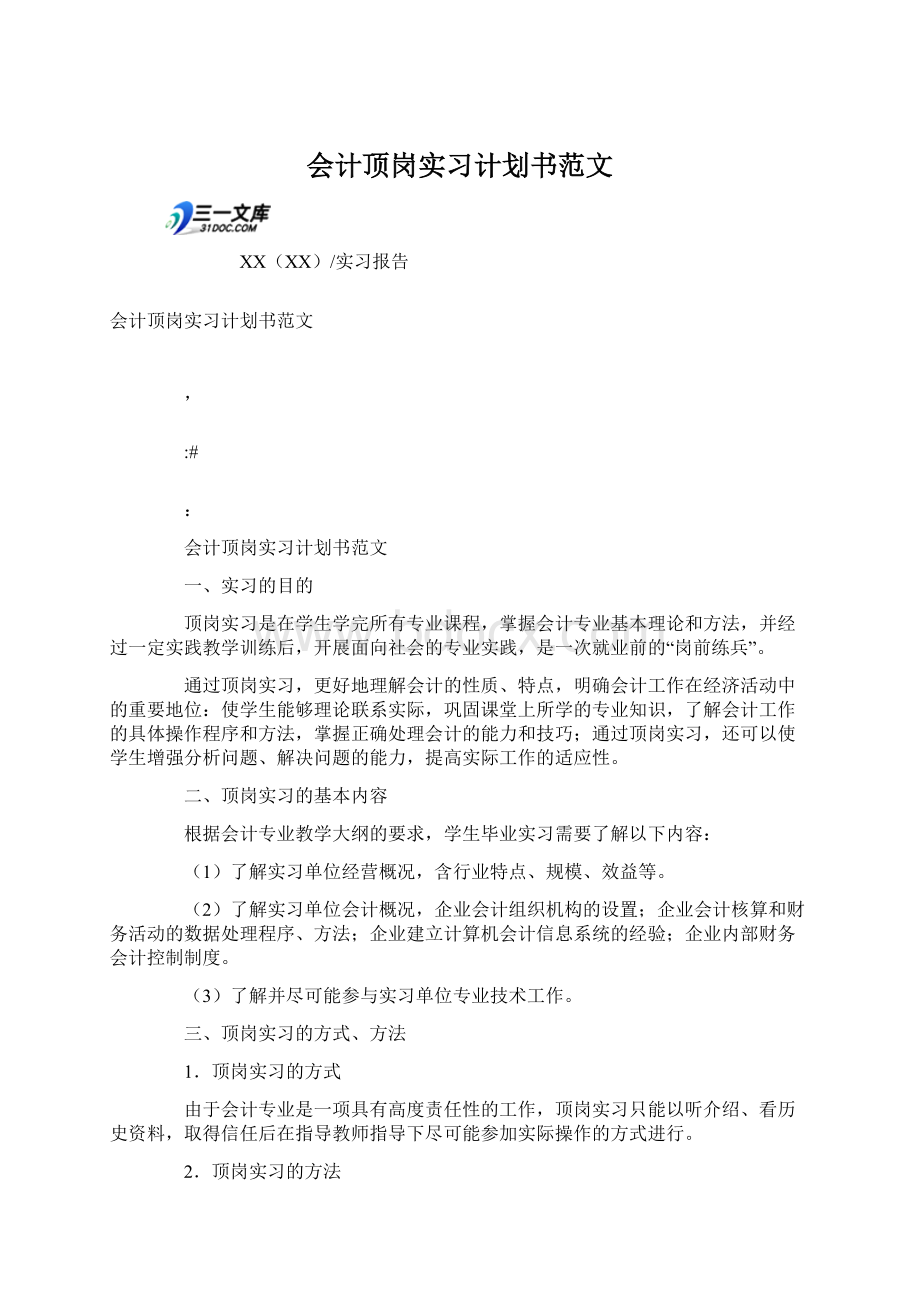 会计顶岗实习计划书范文Word格式.docx