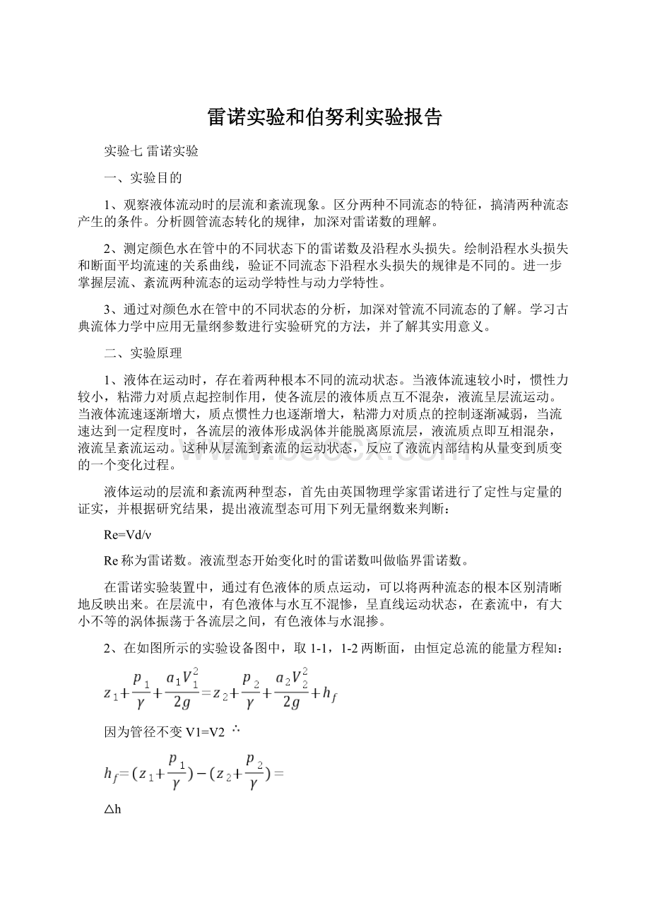 雷诺实验和伯努利实验报告.docx_第1页