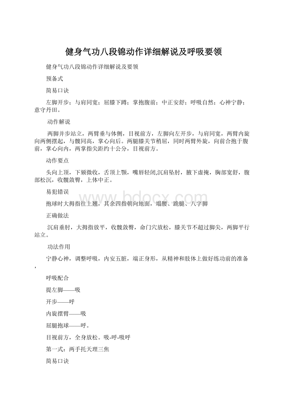 健身气功八段锦动作详细解说及呼吸要领.docx