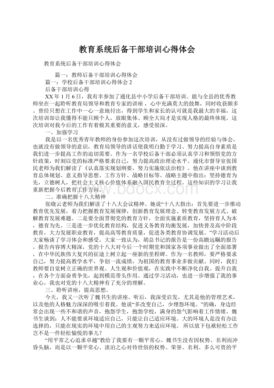 教育系统后备干部培训心得体会.docx_第1页