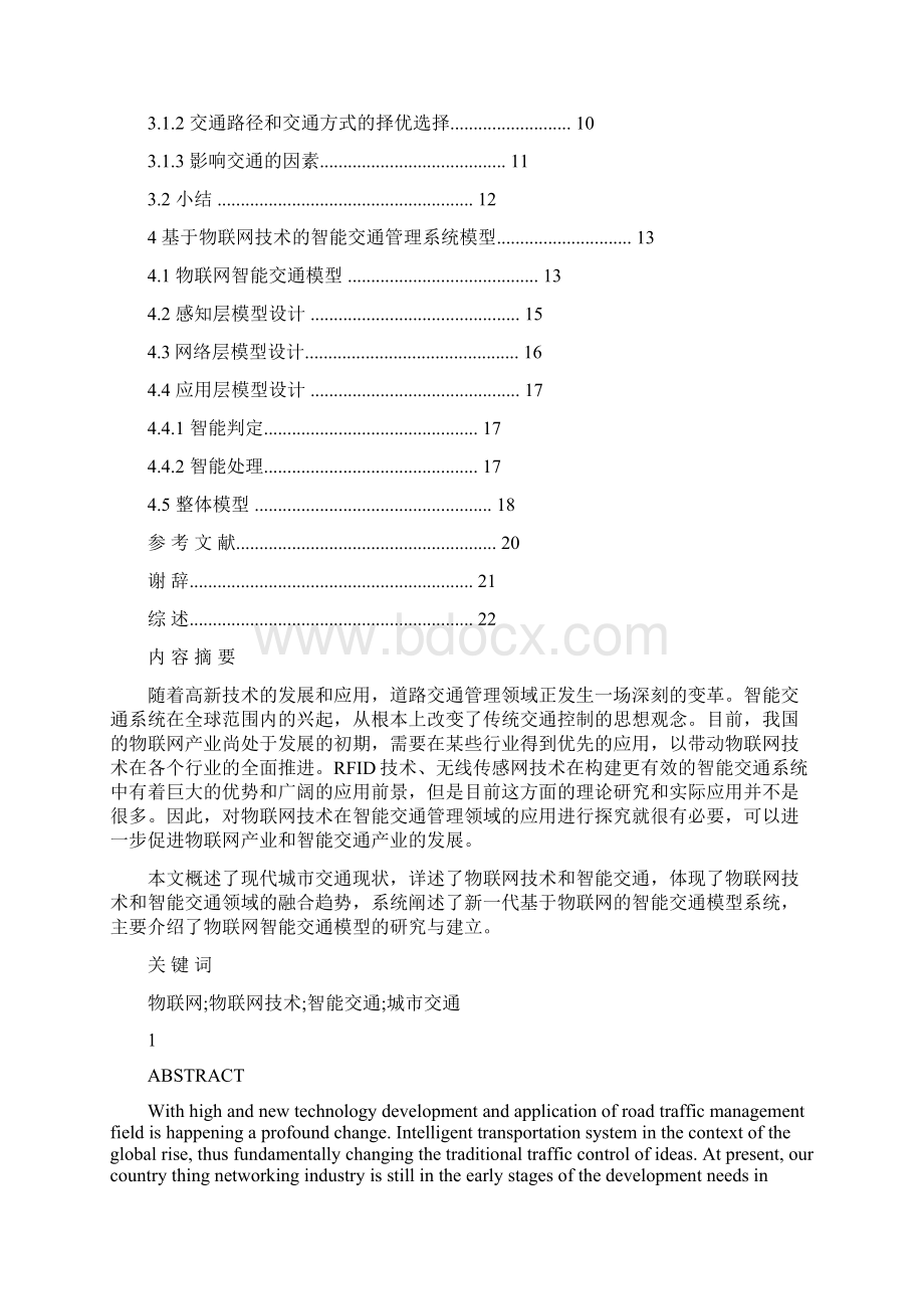 基于物联网工程的智能交通系统模型的.docx_第2页