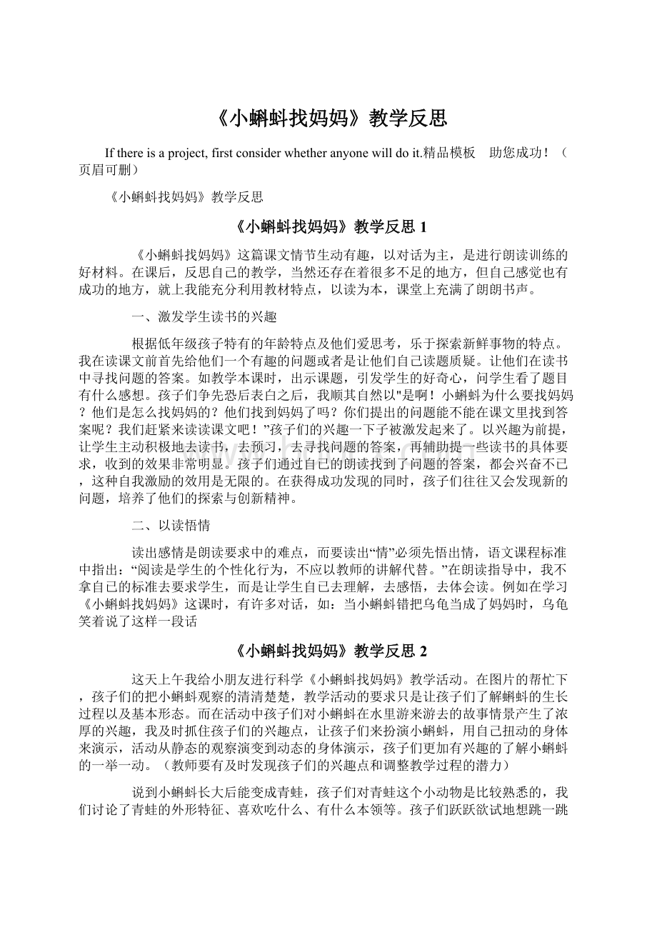 《小蝌蚪找妈妈》教学反思Word下载.docx