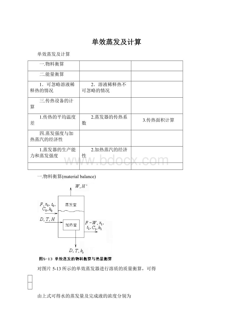 单效蒸发及计算.docx_第1页