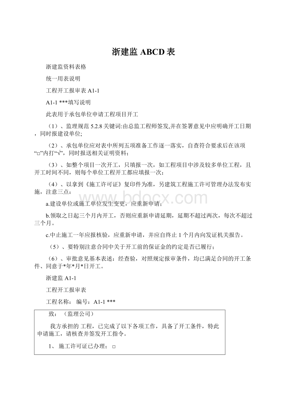 浙建监ABCD表.docx_第1页