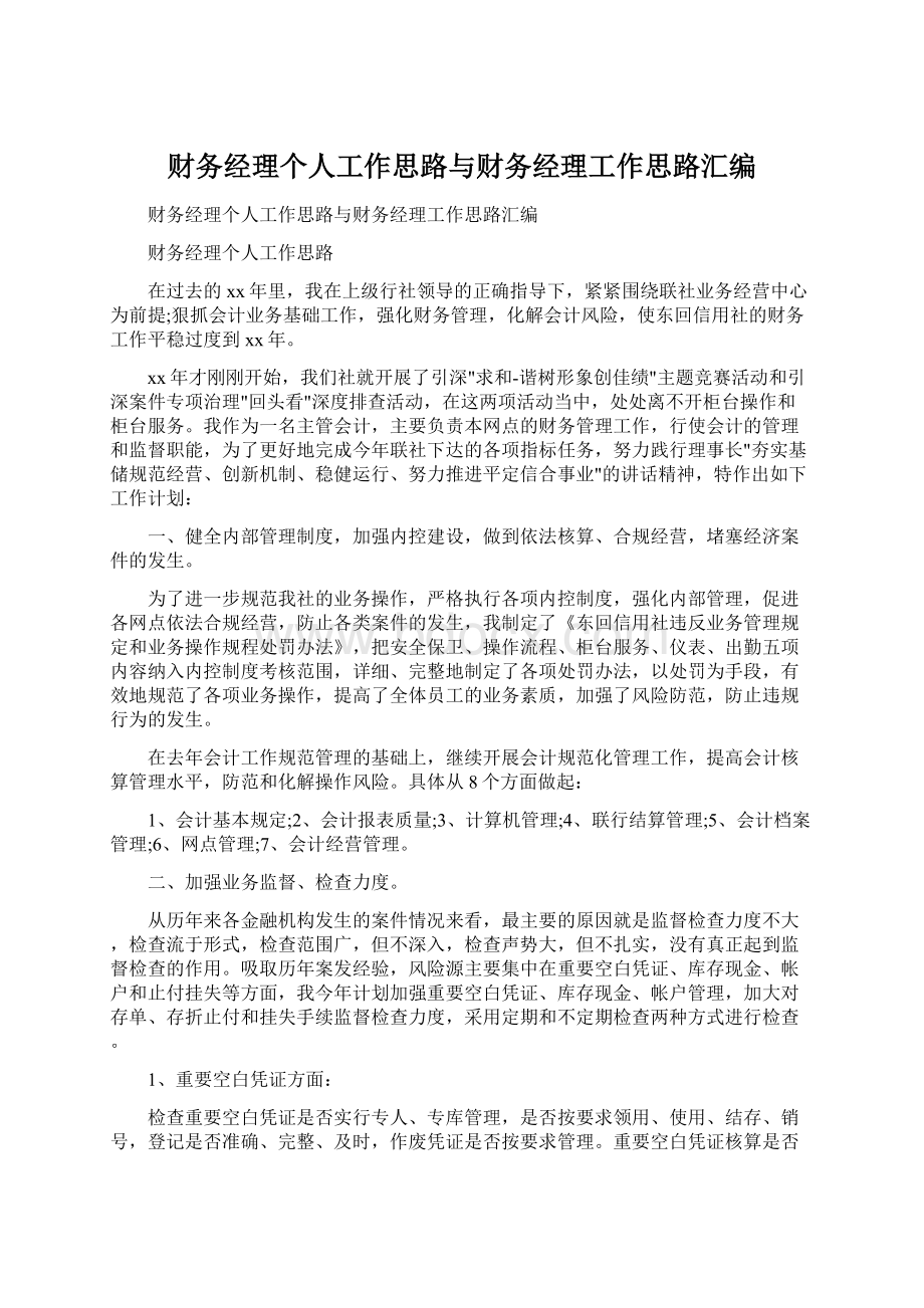 财务经理个人工作思路与财务经理工作思路汇编Word文档下载推荐.docx_第1页