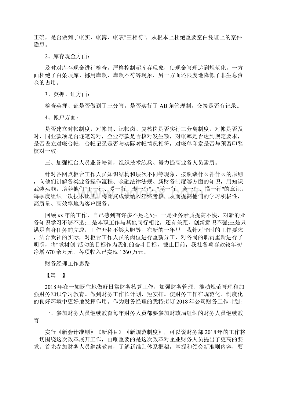 财务经理个人工作思路与财务经理工作思路汇编Word文档下载推荐.docx_第2页