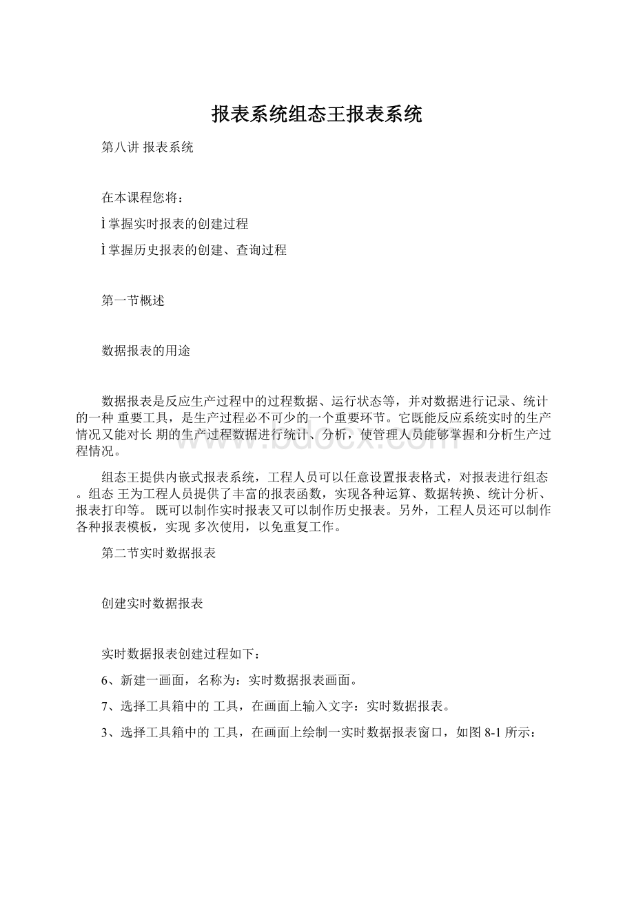 报表系统组态王报表系统文档格式.docx_第1页