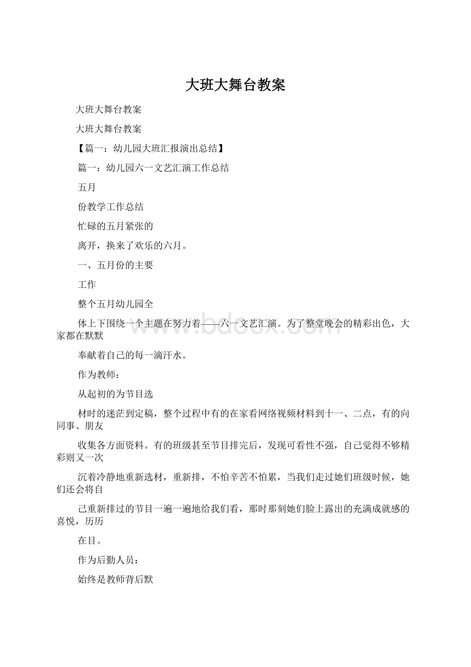 大班大舞台教案Word文档格式.docx_第1页