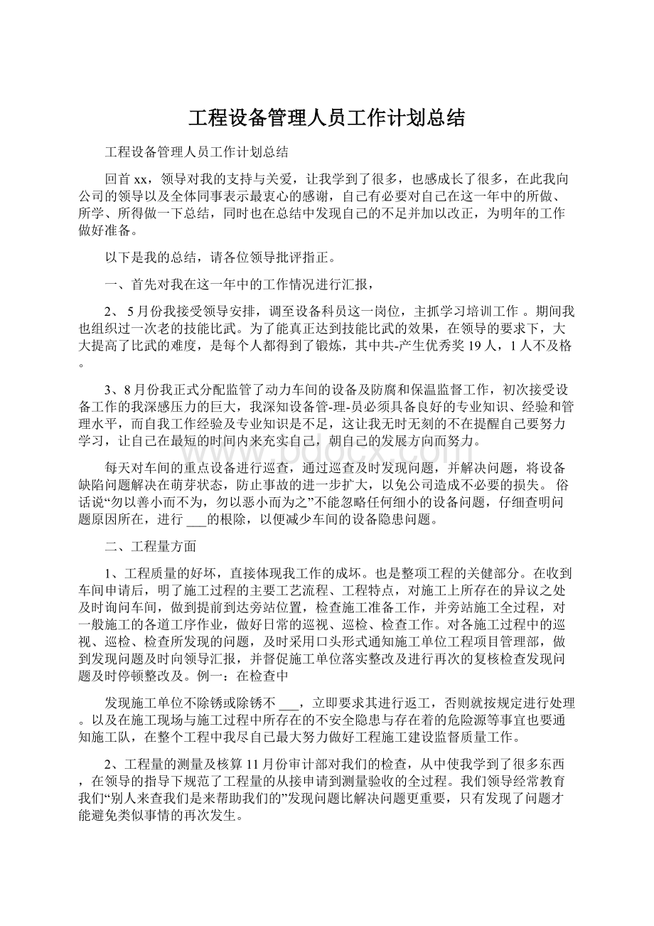 工程设备管理人员工作计划总结.docx_第1页