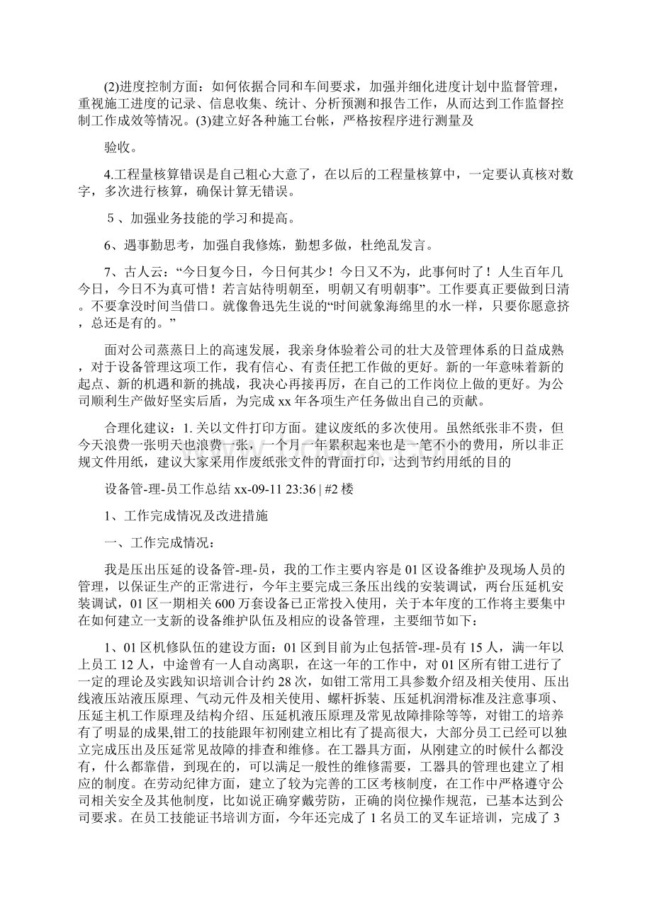 工程设备管理人员工作计划总结.docx_第3页