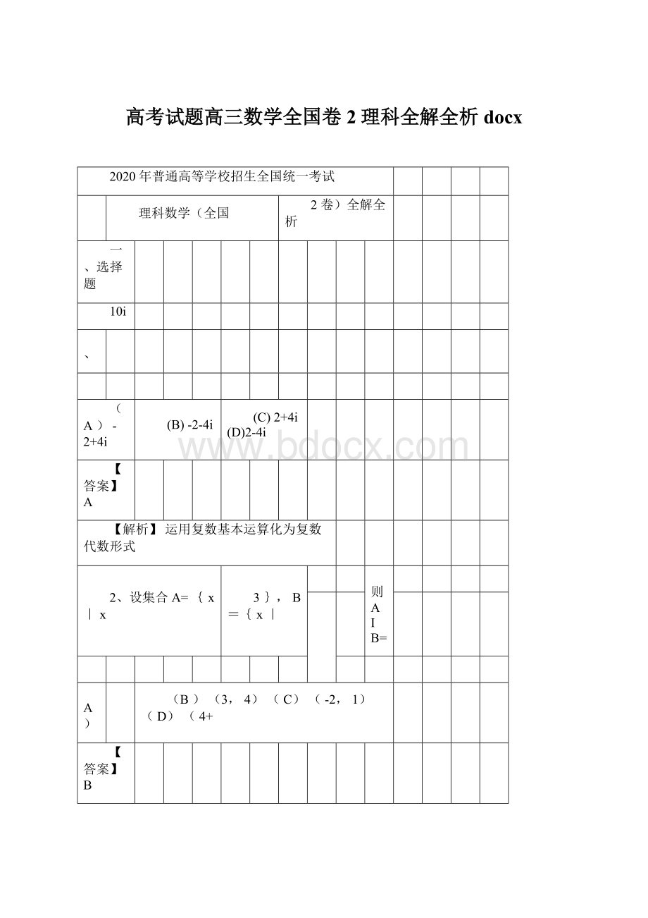 高考试题高三数学全国卷2理科全解全析docx.docx_第1页