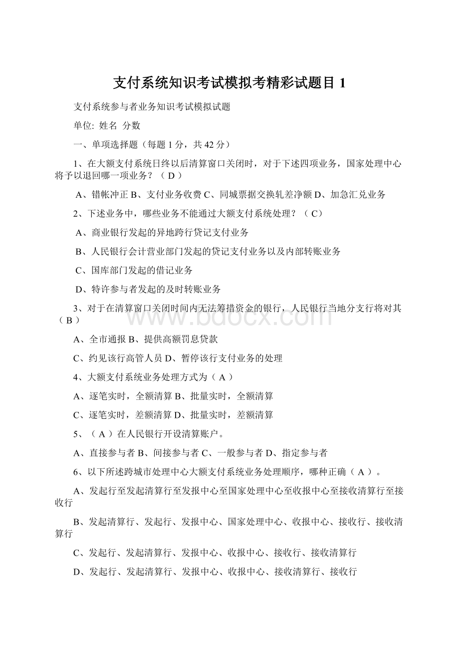 支付系统知识考试模拟考精彩试题目1.docx