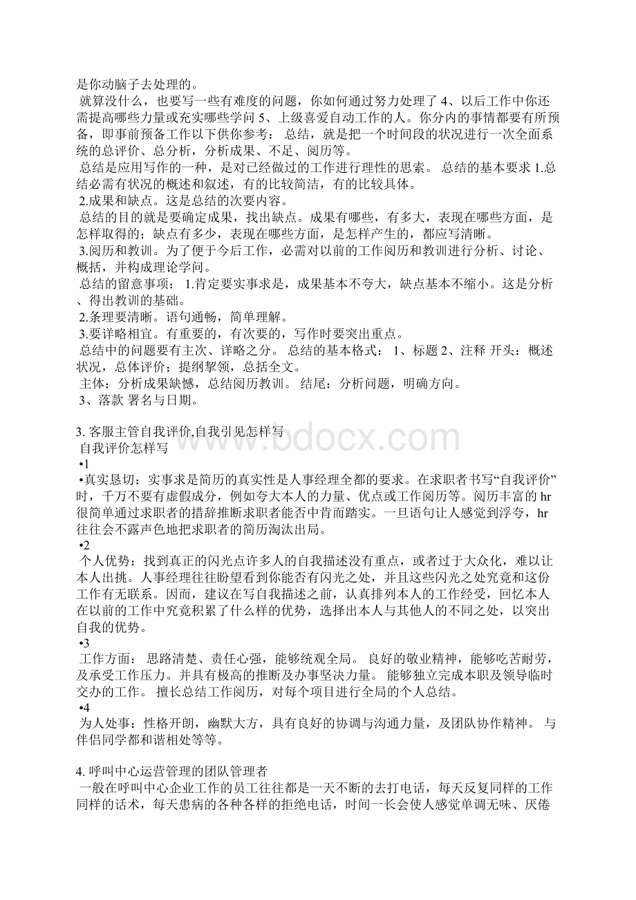 呼叫中心基层管理者自我评价.docx_第2页